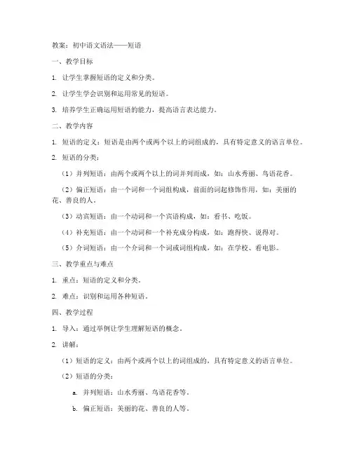 初中语文语法短语教案