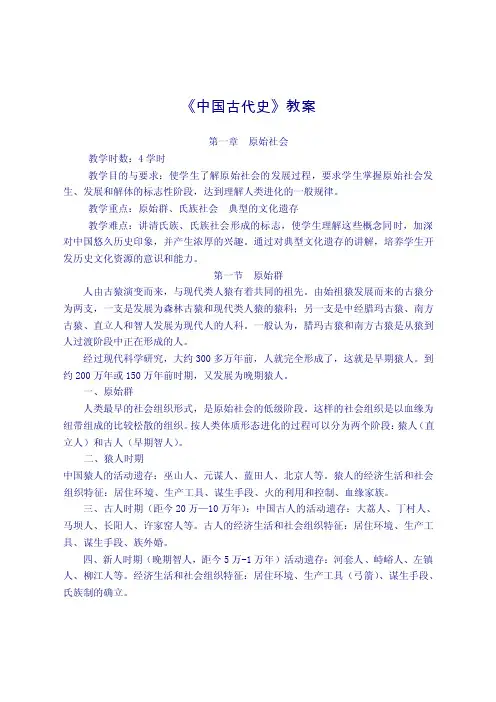 《中国古代史》教案.doc