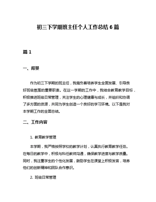 初三下学期班主任个人工作总结6篇