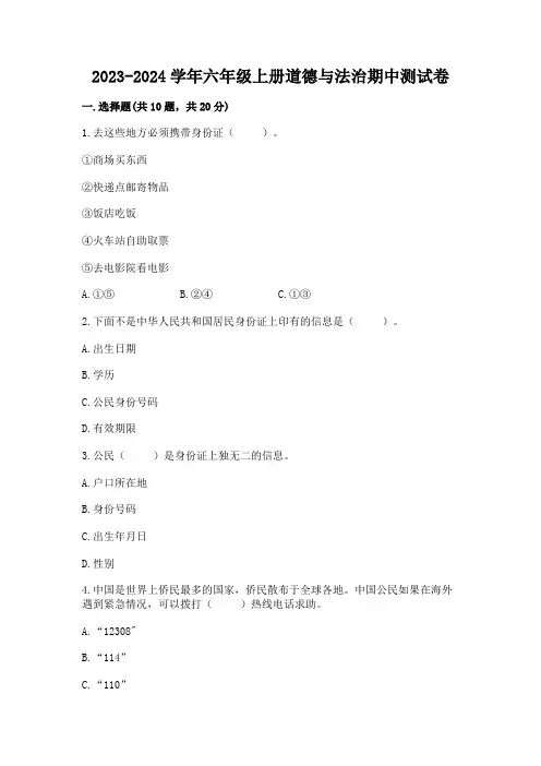 2023-2024学年六年级上册道德与法治期中测试卷(典优)