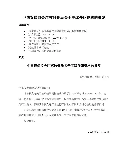 中国银保监会江苏监管局关于王斌任职资格的批复