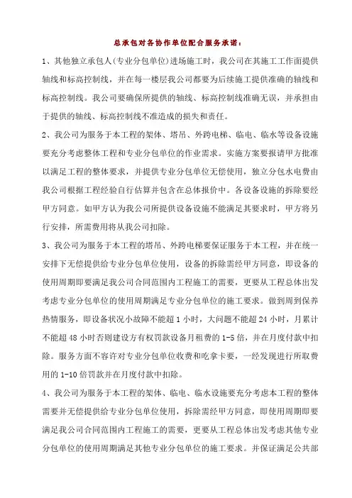 总承包对各协作单位配合服务承诺
