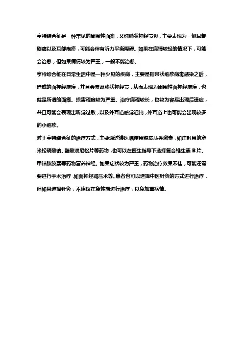 亨特氏综合征名词解释