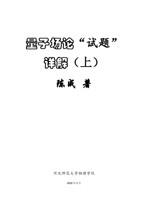 量子场论“试题”详解v6