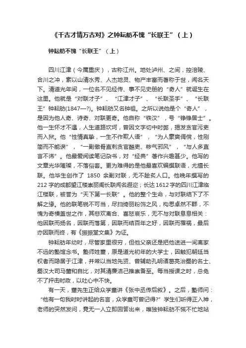 《千古才情万古对》之钟耘舫不愧“长联王”（上）