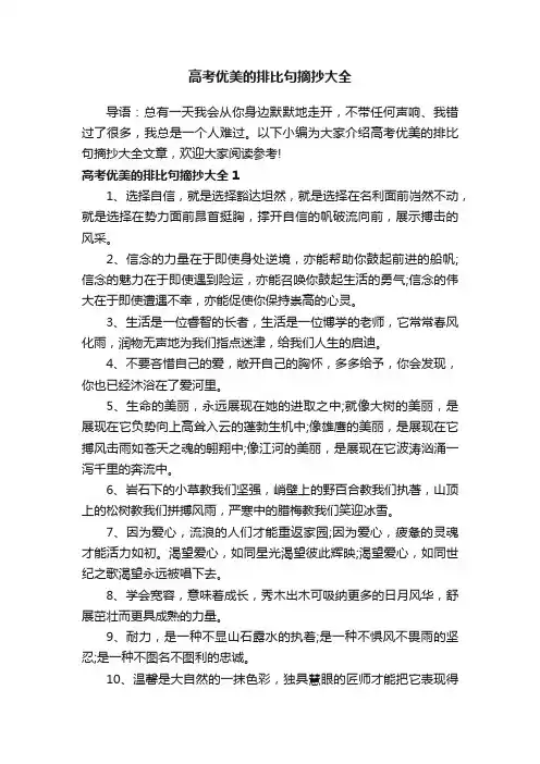 高考优美的排比句摘抄大全