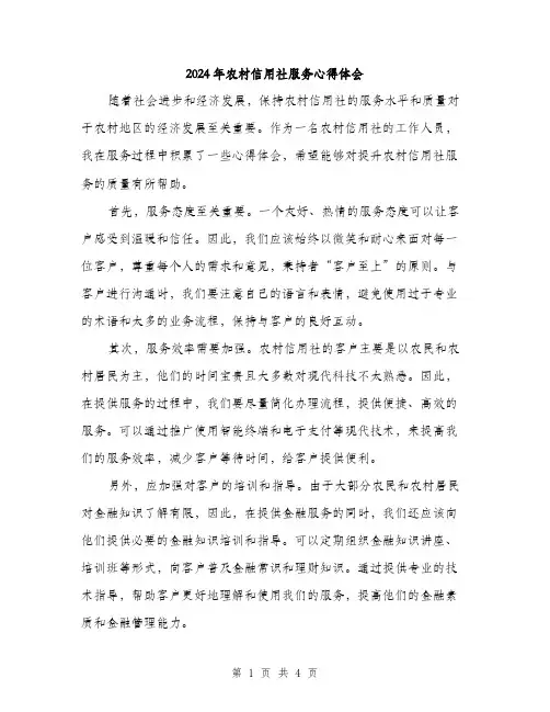 2024年农村信用社服务心得体会(2篇)