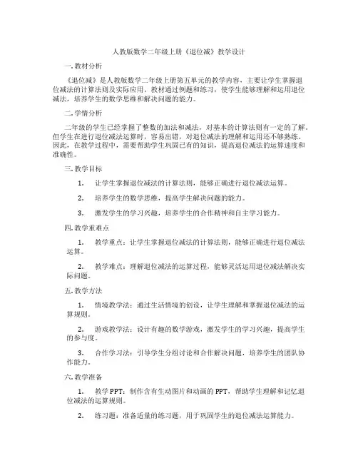 人教版数学二年级上册《退位减》教学设计