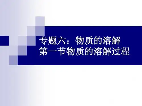 第一节 物质的溶解PPT课件