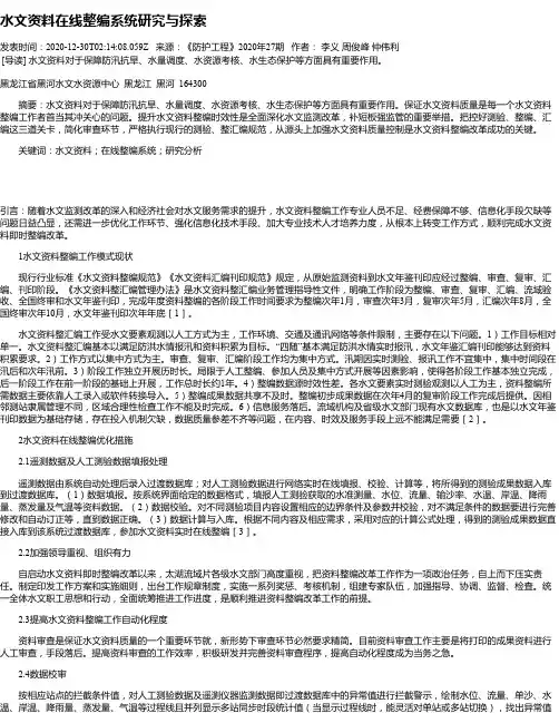 水文资料在线整编系统研究与探索