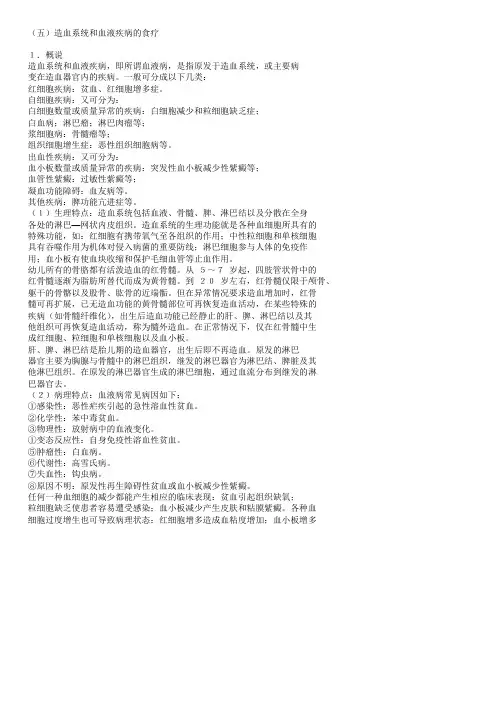 (五)造血系统和血液疾病的食疗课件