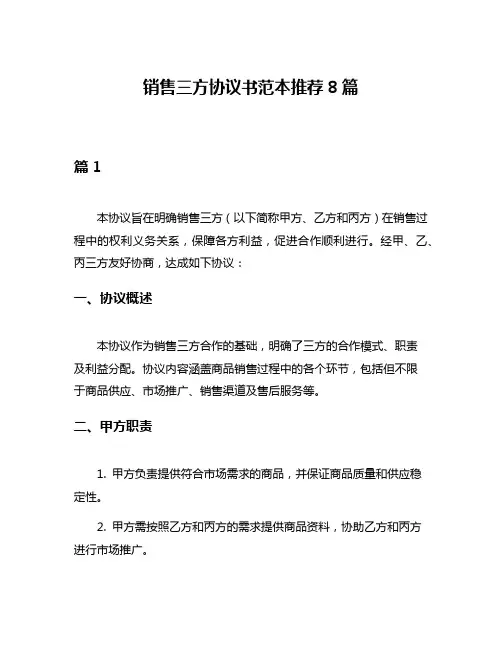 销售三方协议书范本推荐8篇