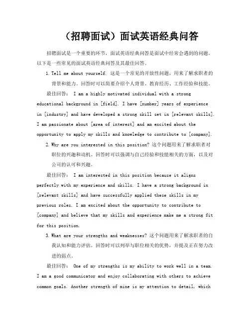 (招聘面试)面试英语经典问答