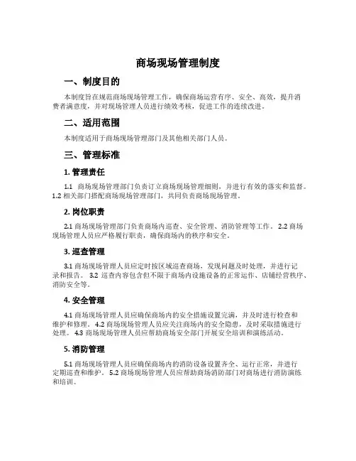 商场现场管理制度