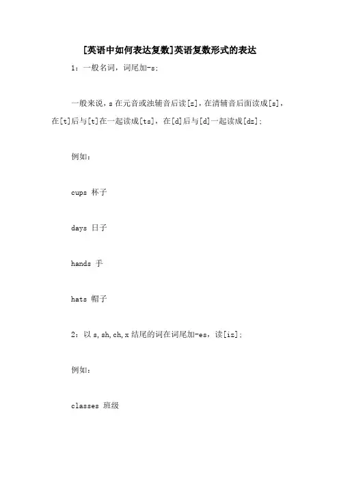 [英语中如何表达复数]英语复数形式的表达