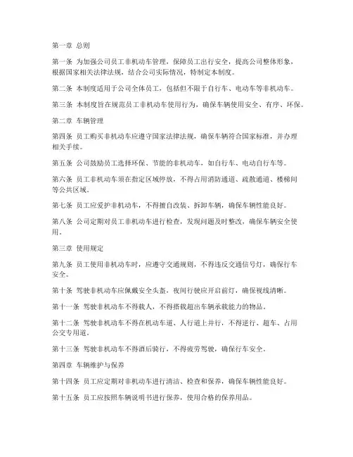 公司员工非机动车管理制度