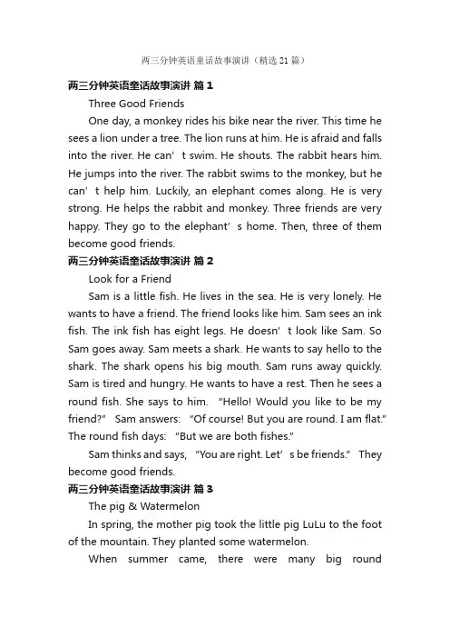 两三分钟英语童话故事演讲（精选21篇）