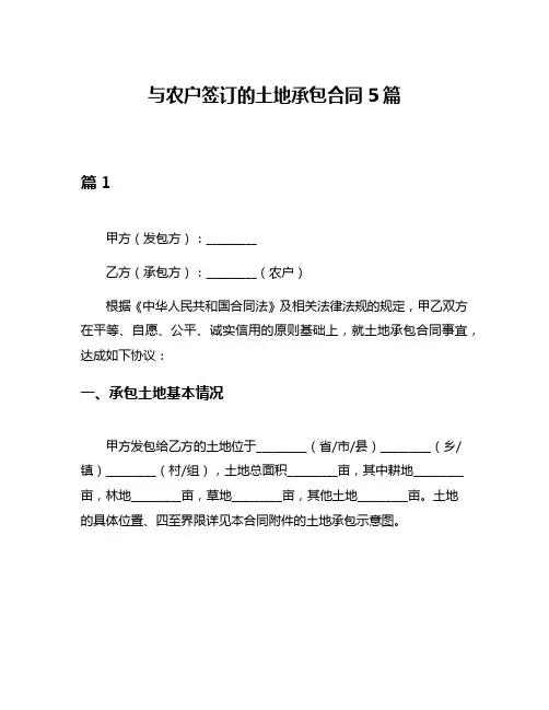 与农户签订的土地承包合同5篇