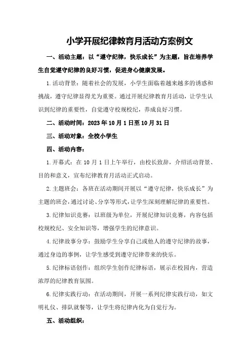 小学开展纪律教育月活动方案例文