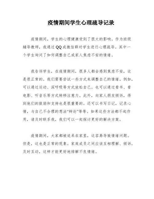 疫情期间学生心理疏导记录