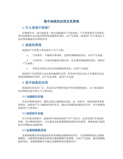 高中涡流的应用及其原理