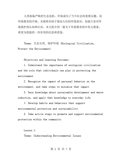 环保教育中英文教案：从小事做起,助力环境生态保护