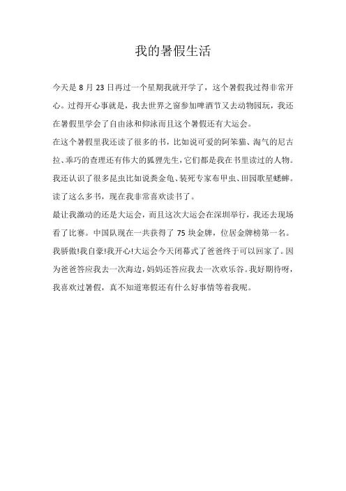 三年级叙事我的暑假生活