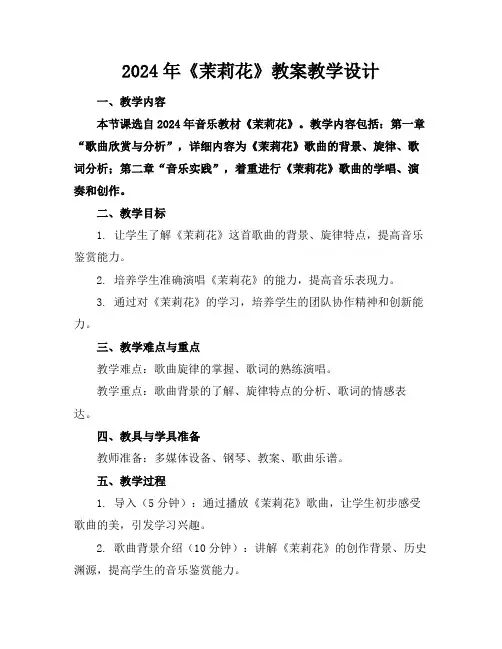 2024年《茉莉花》教案教学设计