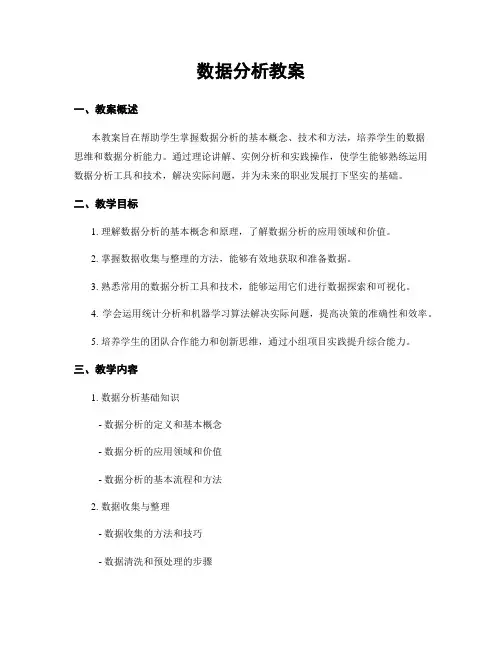数据分析教案