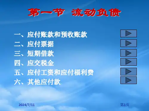 负债应付账款和预收账款