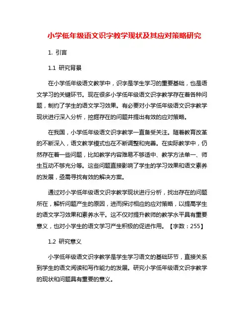 小学低年级语文识字教学现状及其应对策略研究