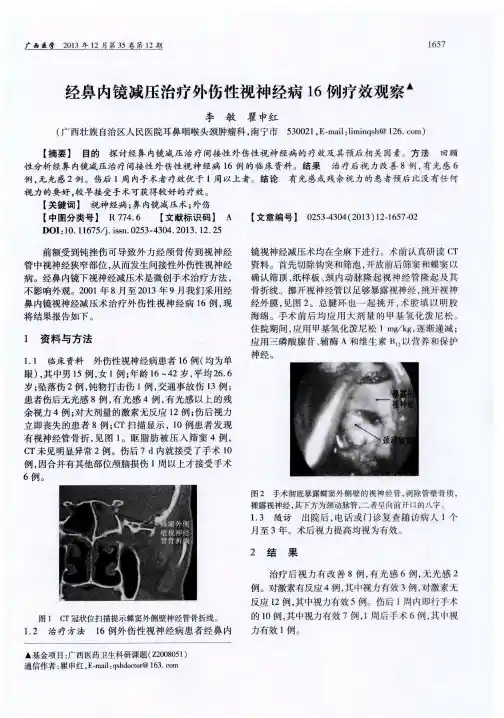 经鼻内镜减压治疗外伤性视神经病16例疗效观察