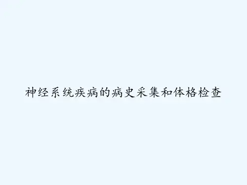 神经系统疾病的病史采集和体格检查-PPT
