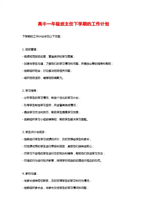 高中一年级班主任下学期的工作计划