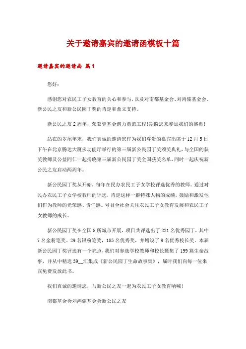 关于邀请嘉宾的邀请函模板十篇