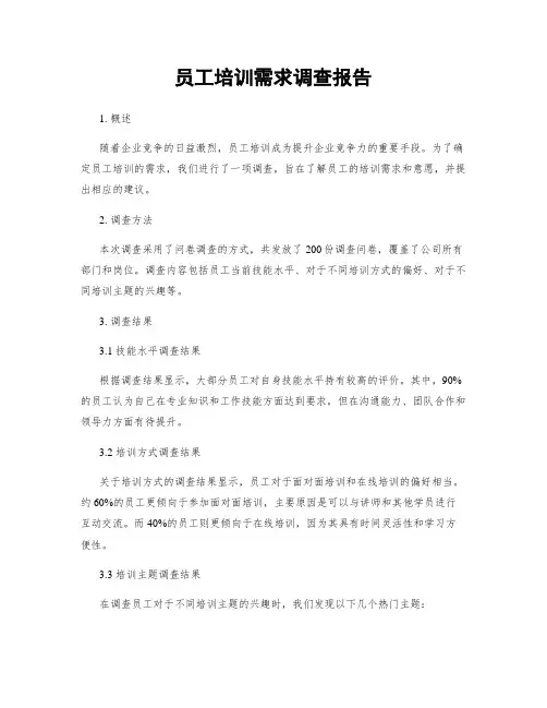 员工培训需求调查报告