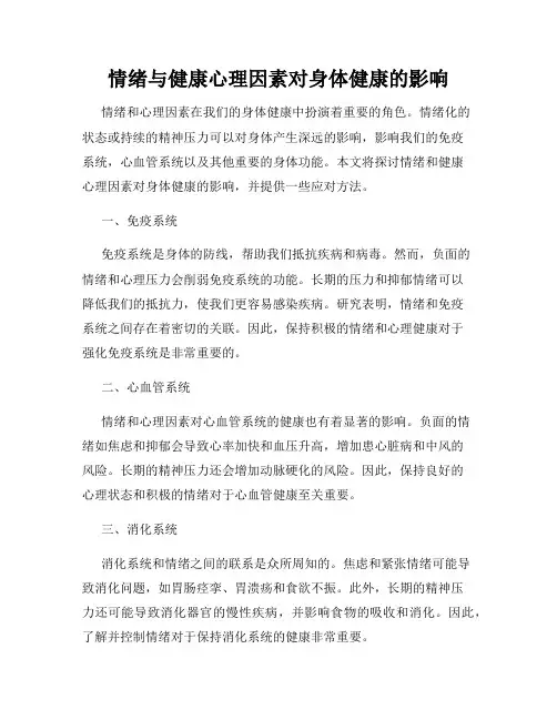情绪与健康心理因素对身体健康的影响