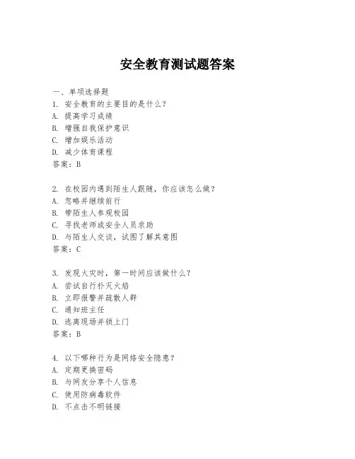 安全教育测试题答案
