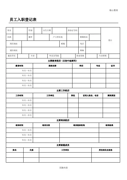 员工入职登记表(正式表)