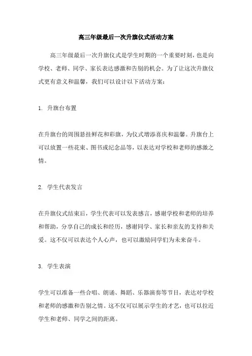 高三年级最后一次升旗仪式活动方案