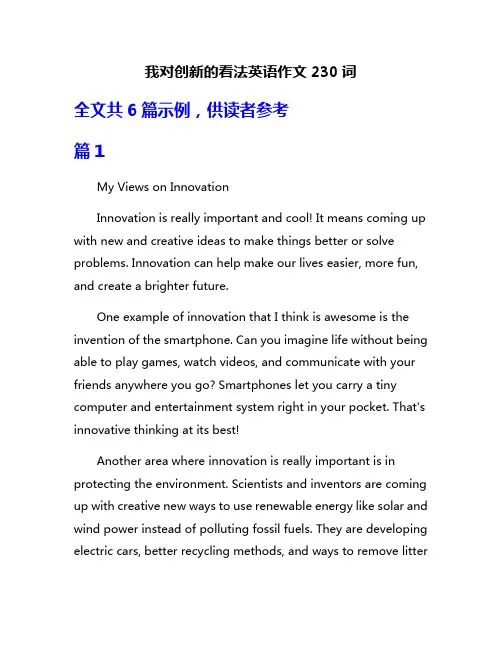 我对创新的看法英语作文230词