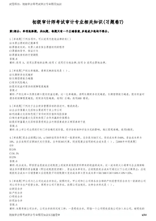 初级审计师考试审计专业相关知识(习题卷7)