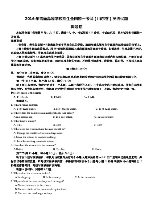 2016年普通高等学校招生全国统一考试(山东卷)英语试题押题卷及答案
