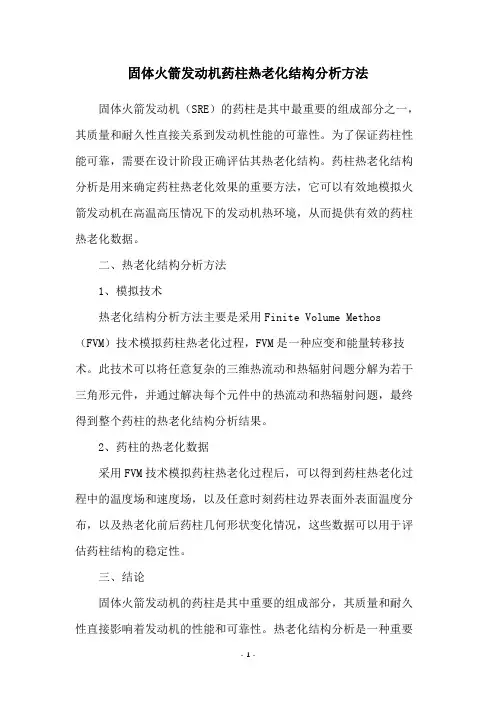 固体火箭发动机药柱热老化结构分析方法