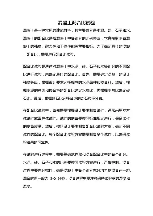 混凝土配合比试验