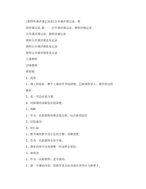 [教师听课评课记录表]公开课评课记录、教师评课记录