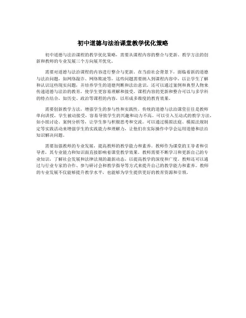 初中道德与法治课堂教学优化策略