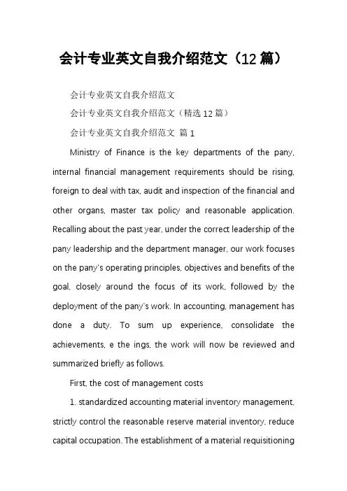 会计专业英文自我介绍范文(12篇)