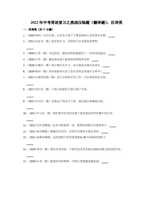 2022年中考英语复习之挑战压轴题(翻译题)：汉译英(含答案)