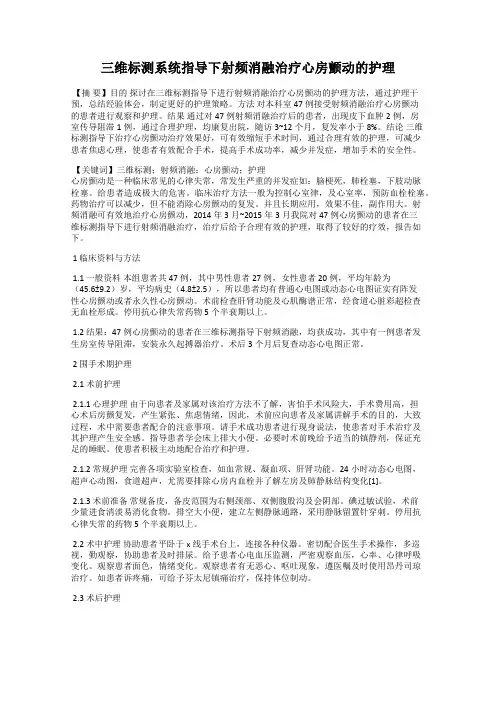 三维标测系统指导下射频消融治疗心房颤动的护理